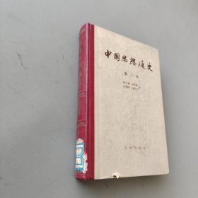 中国思想通史第三卷