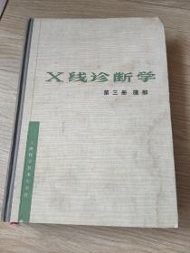 X线诊断学(第三册腹部)