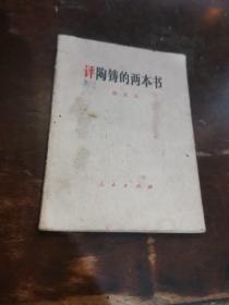 =TE《评陶铸的两本书》姚文元