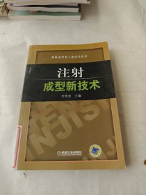 注射成型新技术