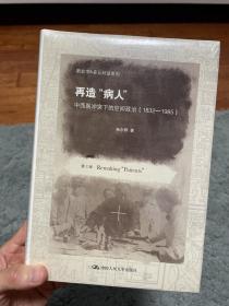 新史学&多元对话系列·再造“病人”：中西医冲突下的空间政治（1832-1985）（第2版）