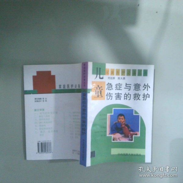 儿童急症与意外伤害的救护