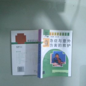 儿童急症与意外伤害的救护