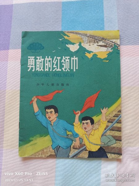 彩色连环画——勇敢的红领巾（1964年9月第1版，1965年3月第4次印刷）