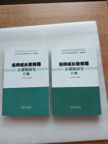 名师成长助推器小课题研究（卷一和卷二）