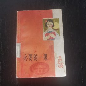 必要的一课 第一集（1963年）浙江日报编辑部