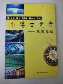小博士文库—兵家漫话