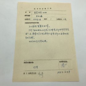 时任人民出版社副总编，出版家谭吐，1978年签字，因有“洪广思署名文章”，决定【停售】1974年出版的《党是领导一切的》一书图书审查意见表一件（七十年代图书审查文献）