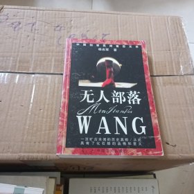 无人部落