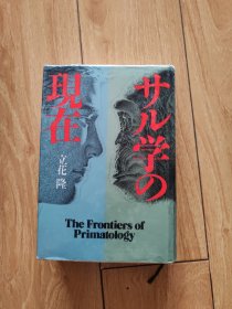 サル學(xué)の現(xiàn)在
