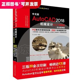 （智博）中文版AutoCAD2018机械设计从入门到精通（实战案例版）