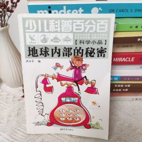 少儿科普百分百：地球内部的秘密（科学小品）