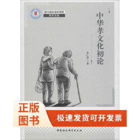 中華孝文化論