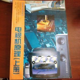 電視機原理（上冊）