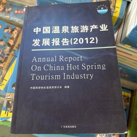 中国温泉旅游产业发展报告（2012）