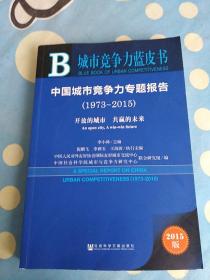 中国城市竞争力专题报告（1973～2015）：开放的城市 共赢的未来