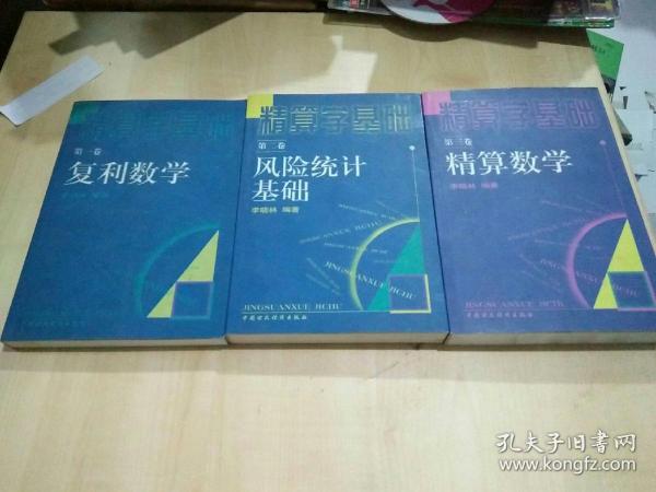 精算学基础.第一卷.复利数学，第二卷风险统计基础，第三卷精算数学共3册合售（三册 )