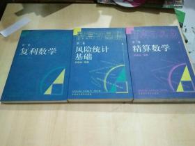 精算学基础.第一卷.复利数学，第二卷风险统计基础，第三卷精算数学共3册合售（三册 )