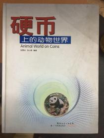 硬币上的动物世界