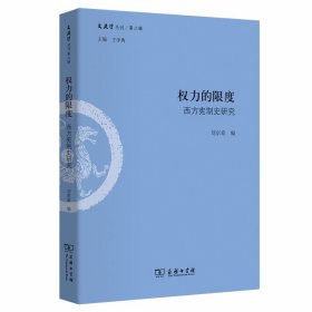 权力的限度：西方宪制史研究/文史哲丛刊第二辑