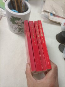 毛泽东选集 红皮 1234