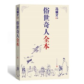 俗世奇人全本（含18篇冯骥才新作全本54篇：冯先生亲自手绘的58幅生动插图+买即赠珍藏扑克牌）