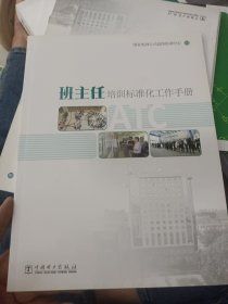 班主任培训标准化工作手册