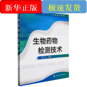 生物药物检测技术(张立飞)