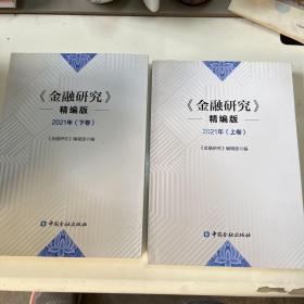 金融研究 精编版2021年(上下卷)