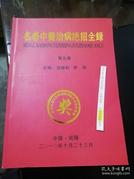 *140 正版彩照】名老中医治病绝招全录(第九卷) 大量秘方揭秘16开258页