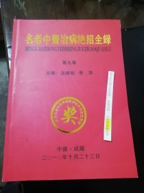 *140 正版彩照】名老中医治病绝招全录(第九卷) 大量秘方揭秘16开258页