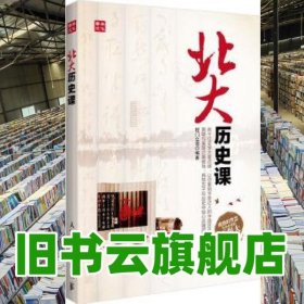 北大历史课程门立雪 人民邮电出版社 9787115303110