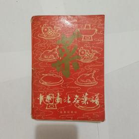 菜中国南北名菜谱