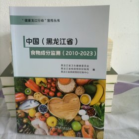 中国（黑龙江省）食物成分监测（2010—2023）
