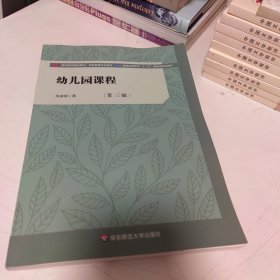 幼儿园课程(第三版)（教师教育精品教材·学前教育专业系列）