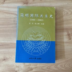 简明国际关系史 无笔迹