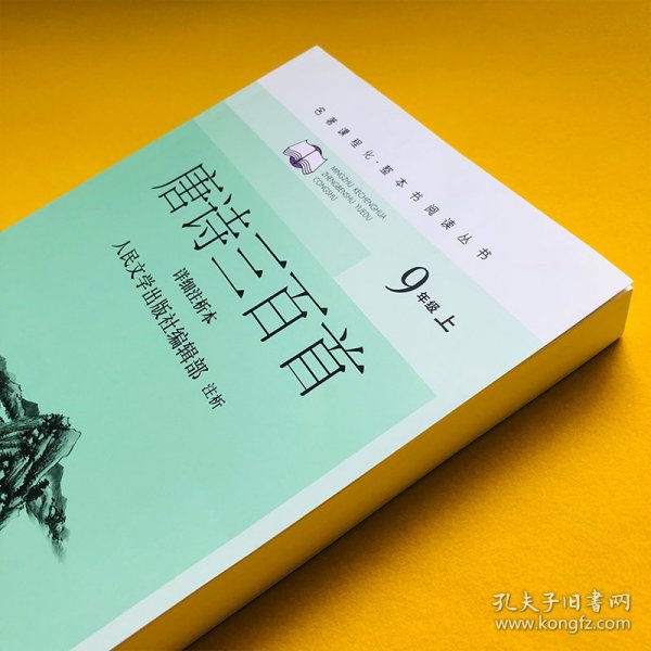 唐诗三百首（详细注析本）（名著课程化·整本书阅读丛书  九年级上）人民文学出版社