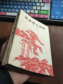 革命烈士诗抄（增订本）1962年印刷，内页有插图