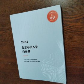 2024北京小学入学白皮书