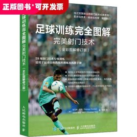 足球训练完全图解完美射门技术 全彩图解修订版