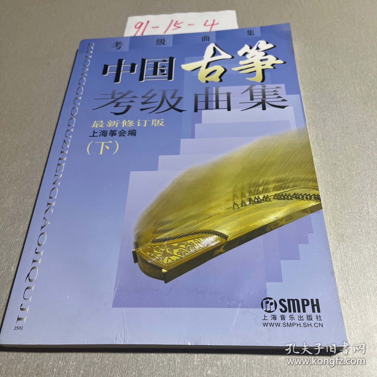 中国古筝考级曲集（下新修订版）