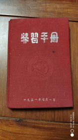 学习手册日记本1951