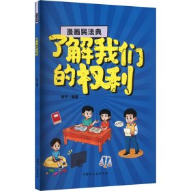 漫画民法典·了解我们的权利