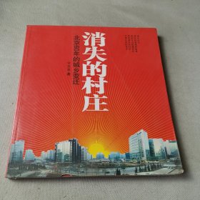 消失的村庄：北京60年的城乡变迁