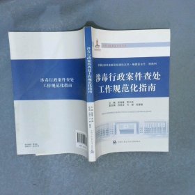 涉毒行政案件查處工作規(guī)范化指南