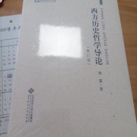 西方历史哲学导论