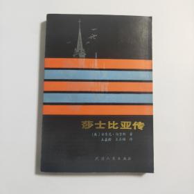 莎士比亚传 天津人民出版社