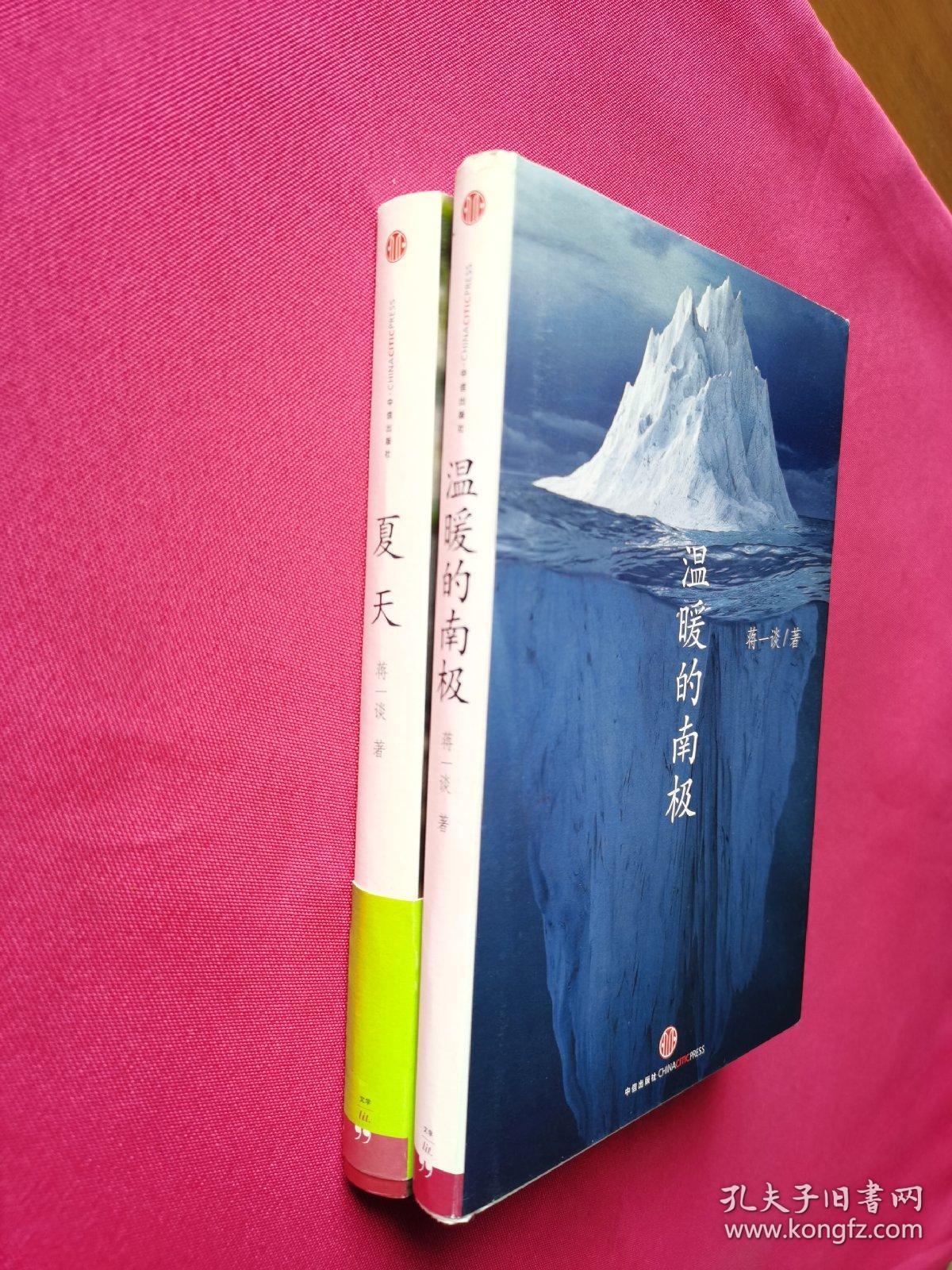 夏天、温暖的南极（蒋一谈签名本）