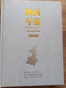 陕西年鉴2020