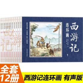 正版全12册 四大名著连环画 西游记 中华典藏连环画 经典老版小人书 儿童启蒙读物 古典文学故事